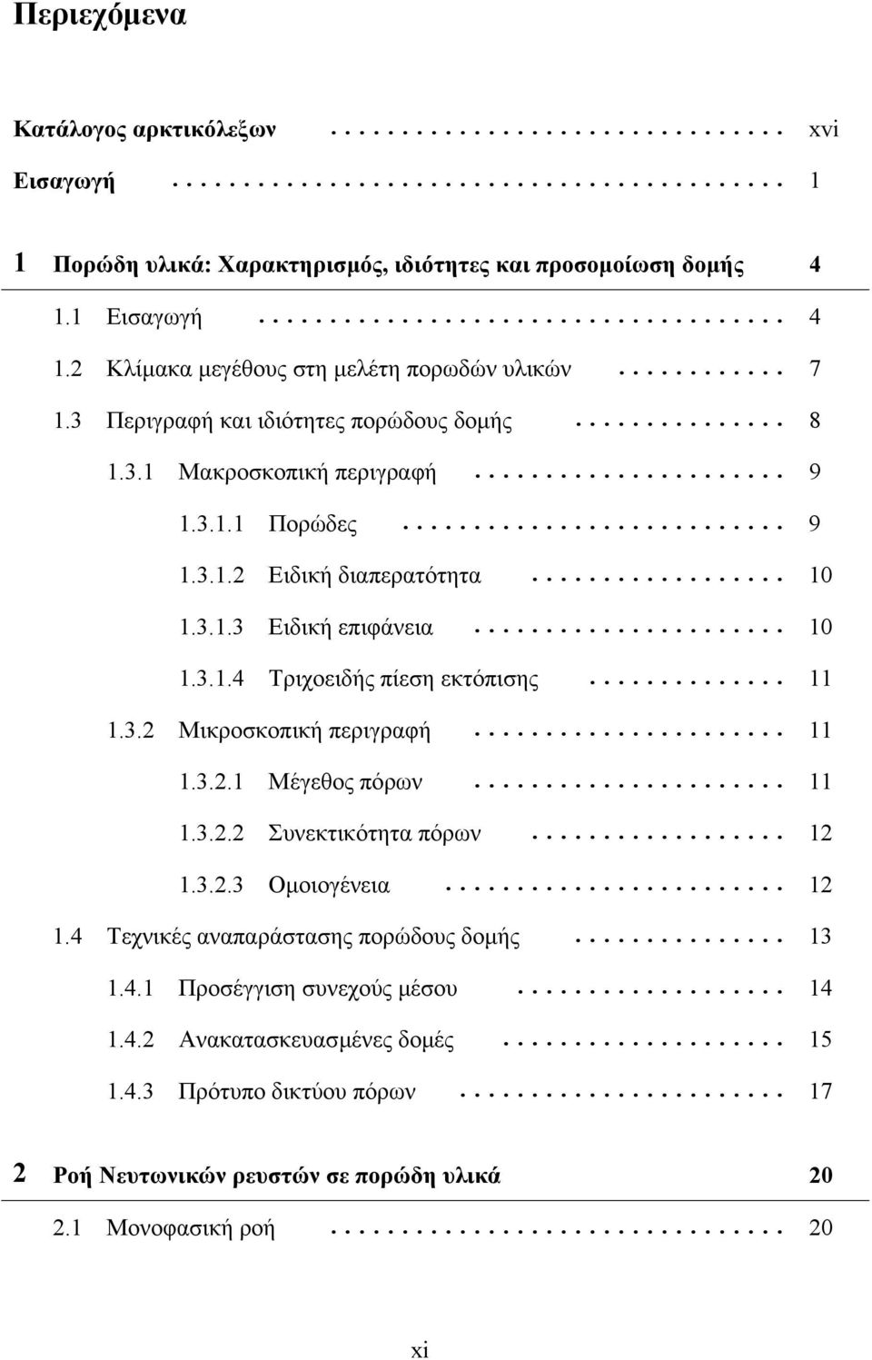 .. 11 1.3.2 Μικροσκοπική περιγραφή... 11 1.3.2.1 Μέγεθος πόρων... 11 1.3.2.2 Συνεκτικότητα πόρων... 12 1.3.2.3 Οµοιογένεια... 12 1.4 Τεχνικές αναπαράστασης πορώδους δοµής... 13 1.4.1 Προσέγγιση συνεχούς µέσου.