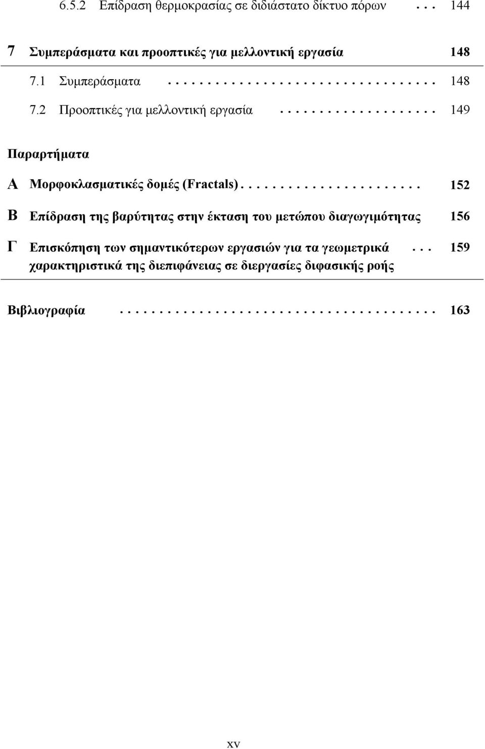 .. 149 Παραρτήµατα Α Μορφοκλασµατικές δοµές (Fractals).