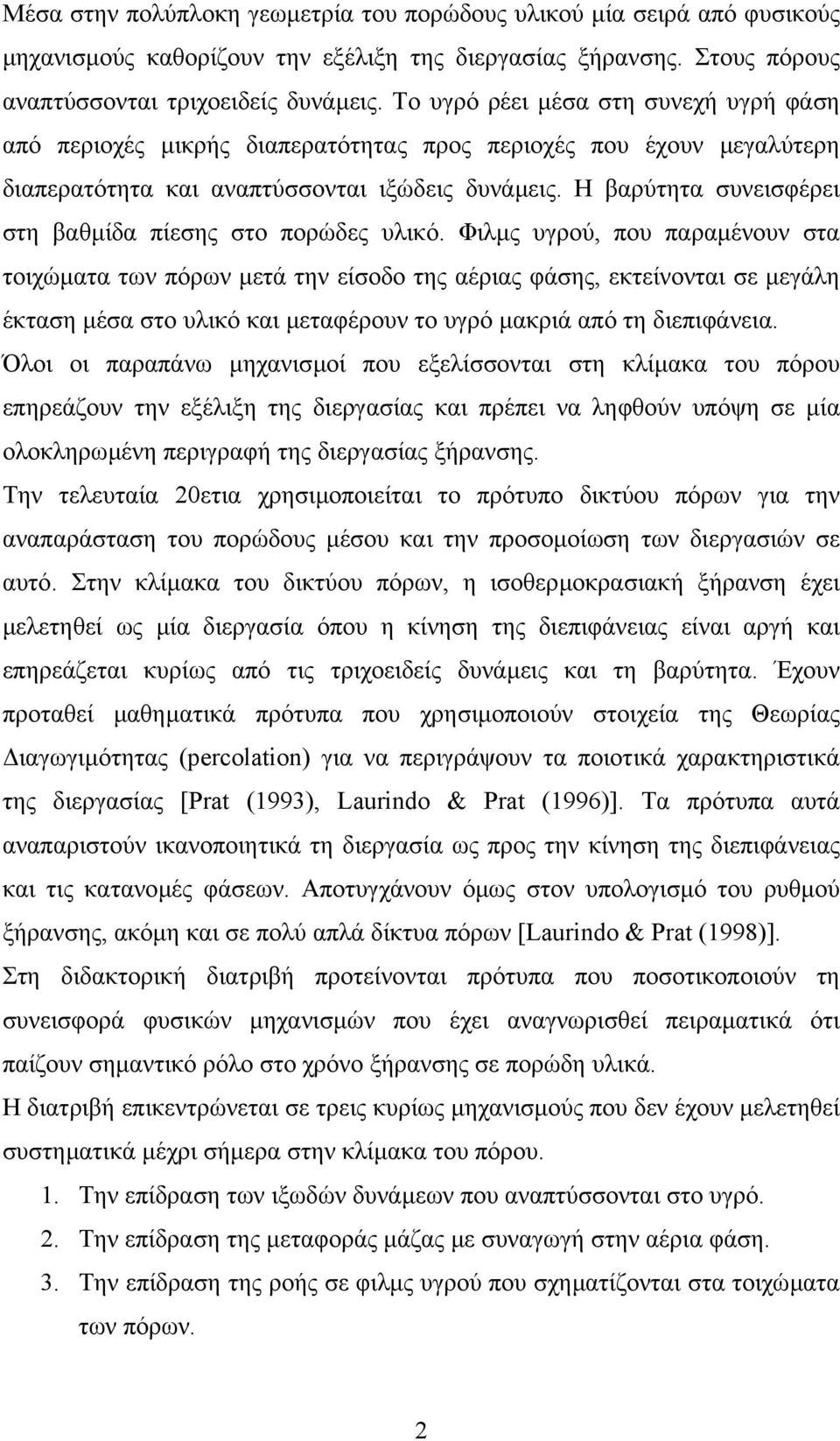 Η βαρύτητα συνεισφέρει στη βαθµίδα πίεσης στο πορώδες υλικό.