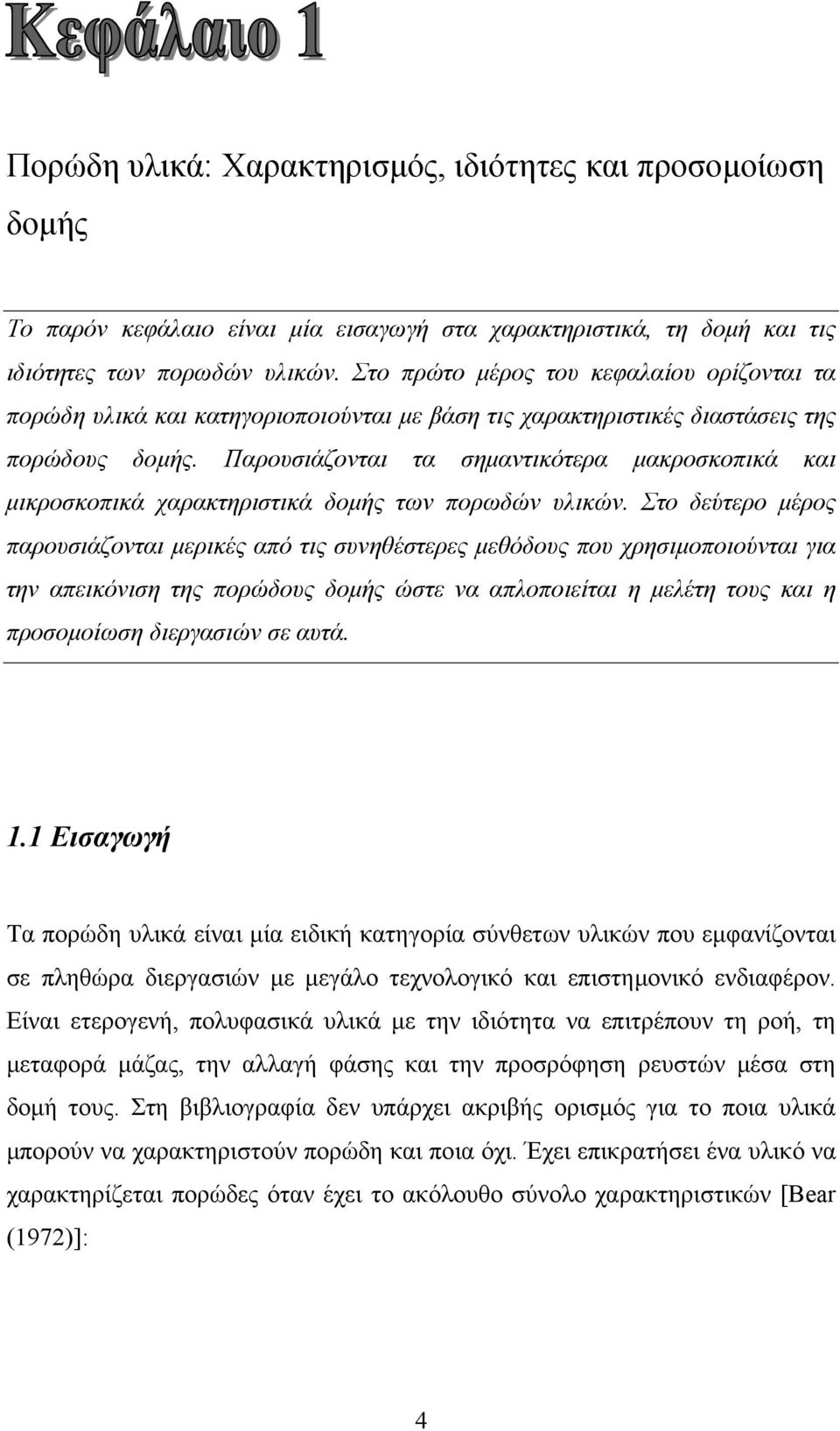 Παρουσιάζονται τα σηµαντικότερα µακροσκοπικά και µικροσκοπικά χαρακτηριστικά δοµής των πορωδών υλικών.