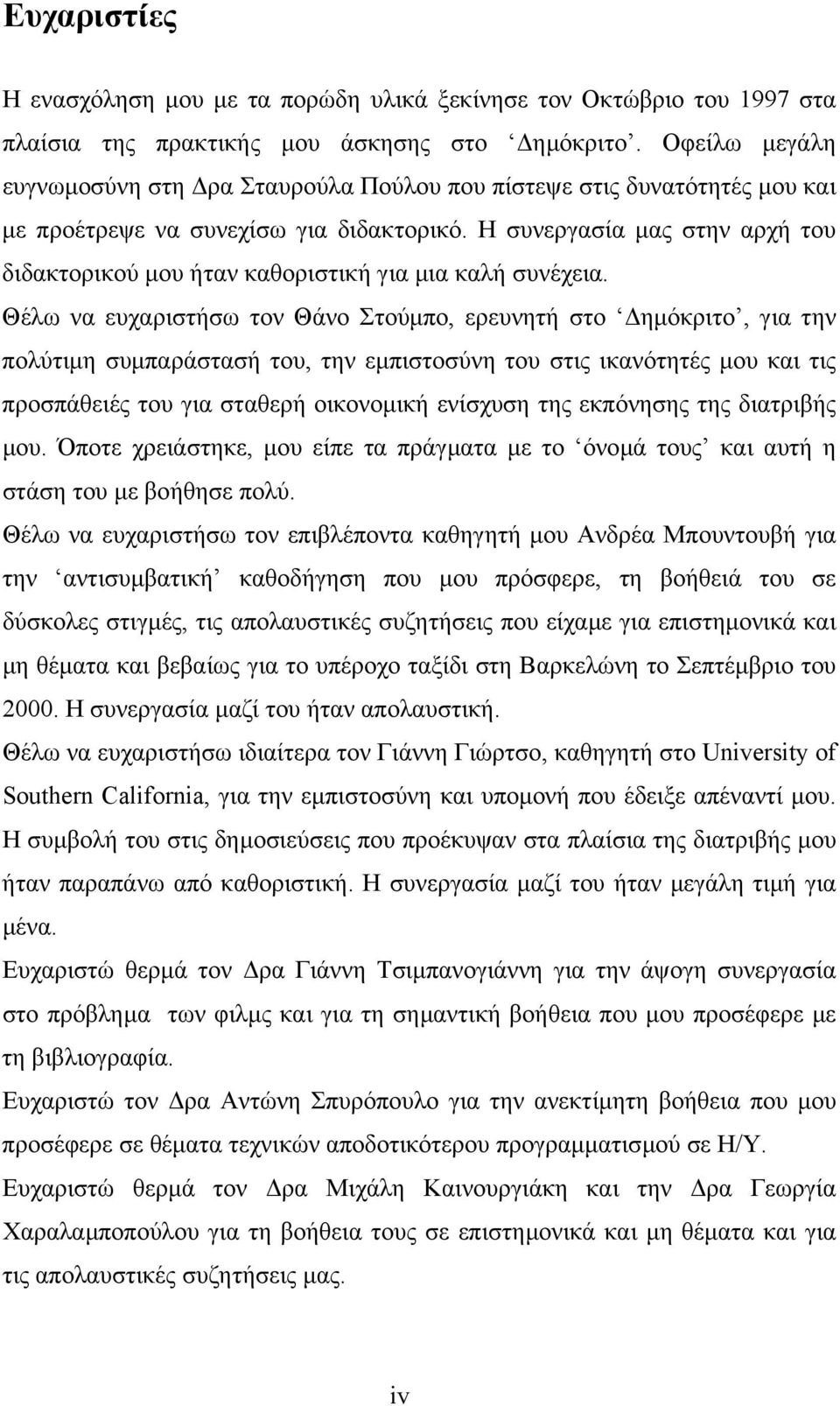 Η συνεργασία µας στην αρχή του διδακτορικού µου ήταν καθοριστική για µια καλή συνέχεια.