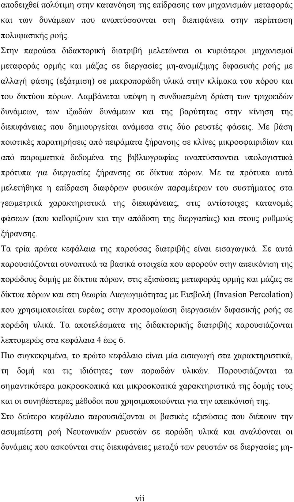 του πόρου και του δικτύου πόρων.