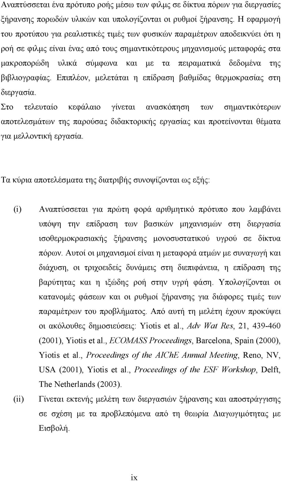 πειραµατικά δεδοµένα της βιβλιογραφίας. Επιπλέον, µελετάται η επίδραση βαθµίδας θερµοκρασίας στη διεργασία.