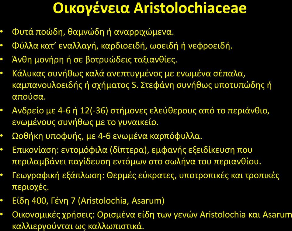 Ανδρείο με 4-6 ι 12(-36) ςτιμονεσ ελεφκερουσ από το περιάνκιο, ενωμζνουσ ςυνικωσ με το γυναικείο. Ωοκικθ υποφυισ, με 4-6 ενωμζνα καρπόφυλλα.