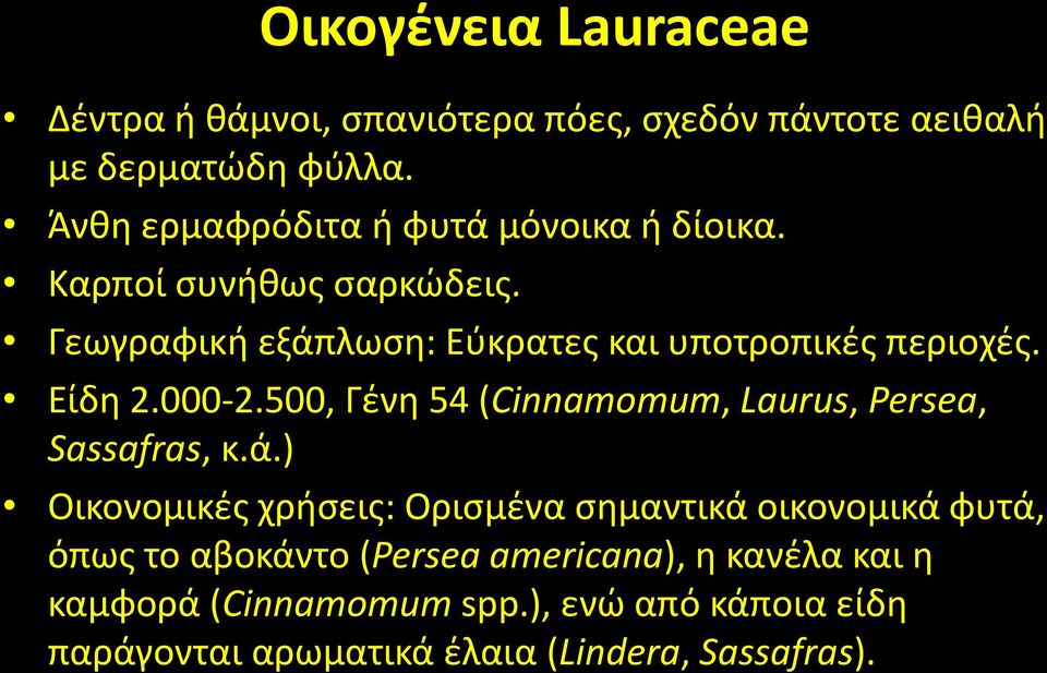 Είδθ 2.000-2.500, Γζνθ 54 (Cinnamomum, Laurus, Persea, Sassafras, κ.ά.