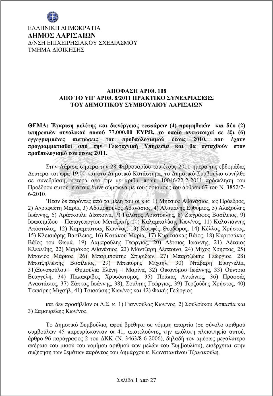 000,00 ΕΥΡΩ, το οποίο αντιστοιχεί σε έξι (6) εγγεγραμμένες πιστώσεις του προϋπολογισμού έτους 2010, που έχουν προγραμματισθεί από την Γεωτεχνική Υπηρεσία και θα ενταχθούν στον προϋπολογισμό του έτους