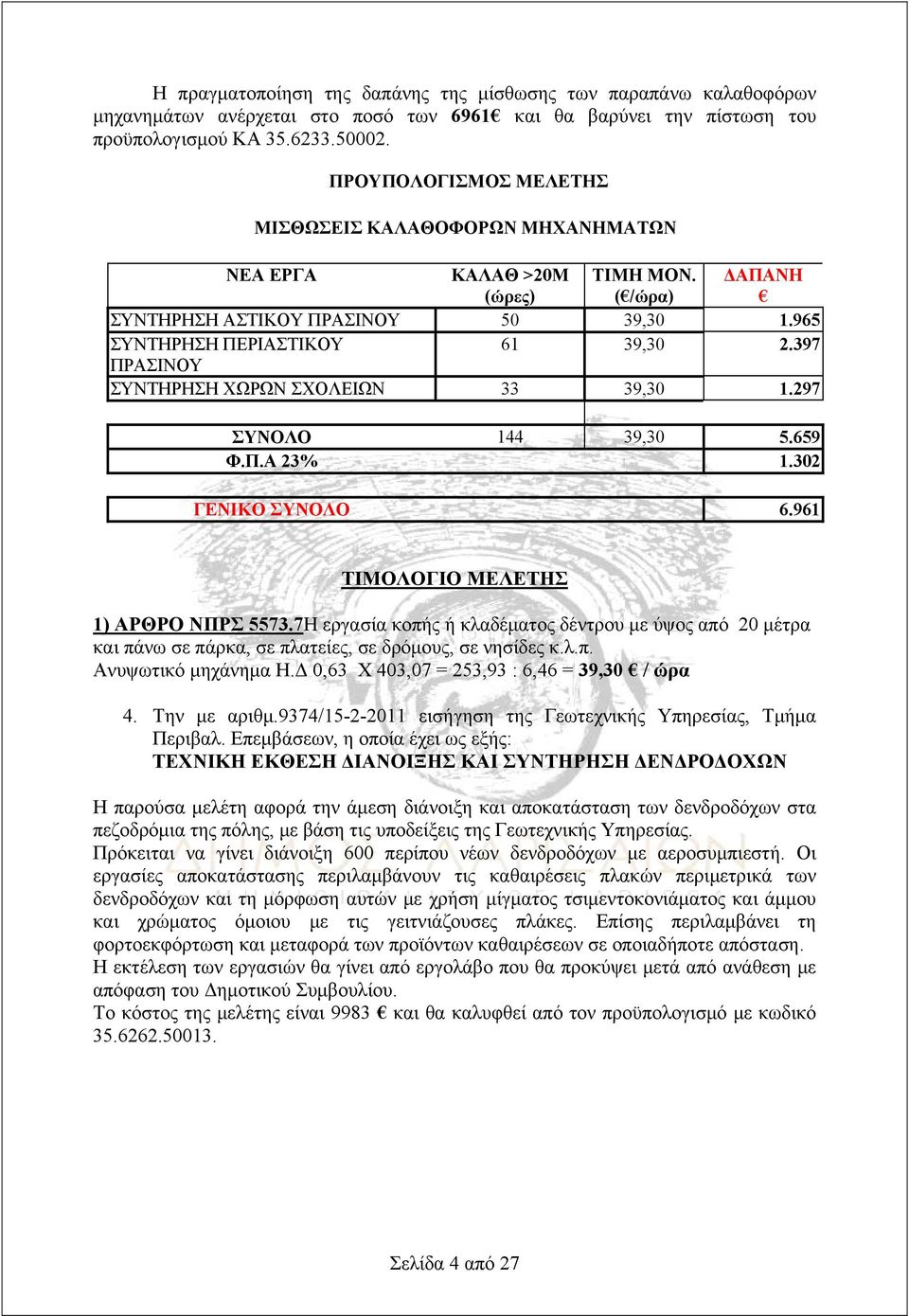 397 ΠΡΑΣΙΝΟΥ ΣΥΝΤΗΡΗΣΗ ΧΩΡΩΝ ΣΧΟΛΕΙΩΝ 33 39,30 1.297 ΣΥΝΟΛΟ 144 39,30 5.659 Φ.Π.Α 23% 1.302 ΓΕΝΙΚΟ ΣΥΝΟΛΟ 6.961 ΤΙΜΟΛΟΓΙΟ ΜΕΛΕΤΗΣ 1) ΑΡΘΡΟ ΝΠΡΣ 5573.