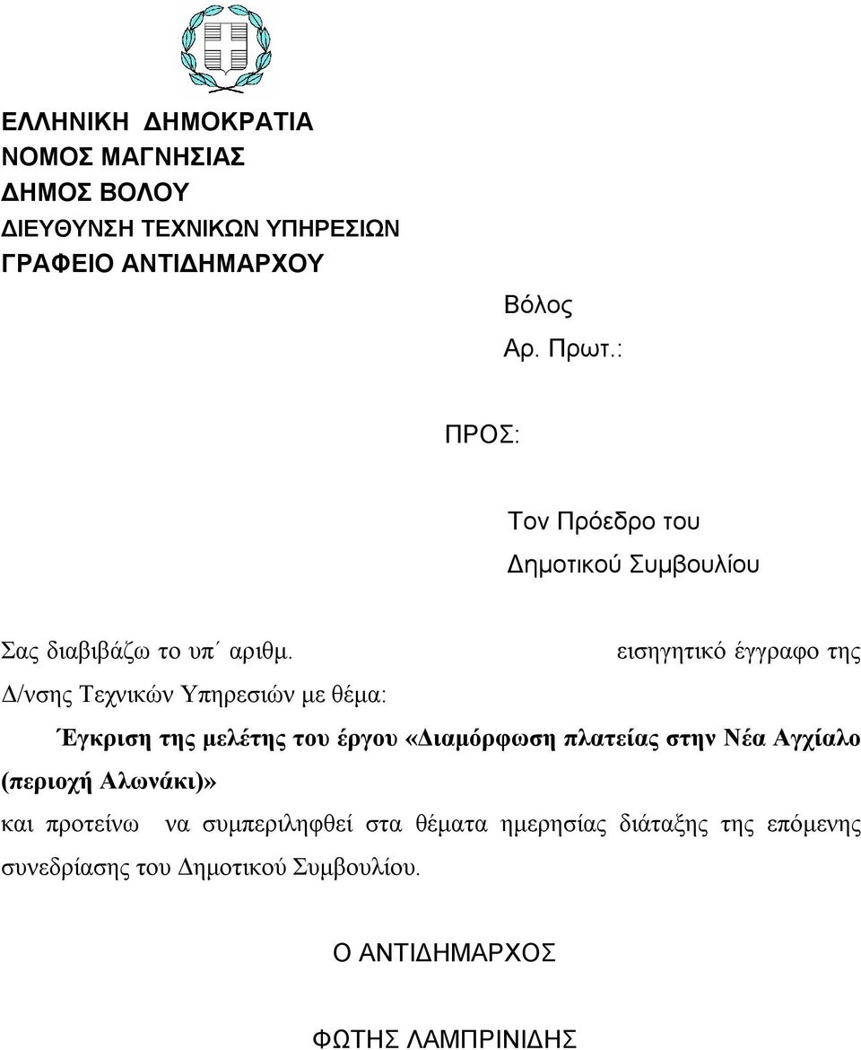 εισηγητικό έγγραφο της Δ/νσης Τεχνικών Υπηρεσιών με θέμα: Έγκριση της μελέτης του έργου «Διαμόρφωση πλατείας στην Νέα