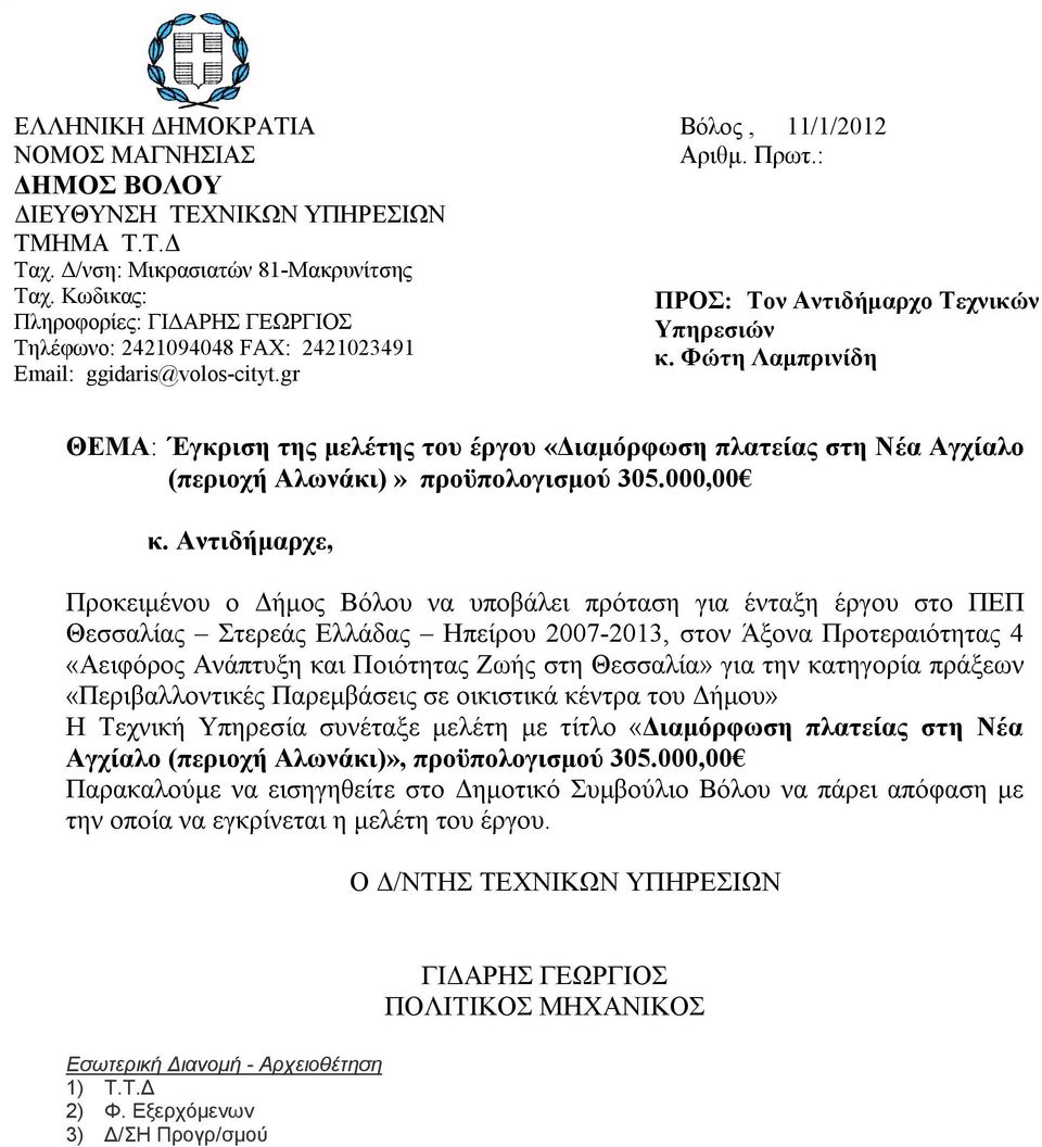 Φώτη Λαμπρινίδη ΘEMA: Έγκριση της μελέτης του έργου «Διαμόρφωση πλατείας στη Νέα Αγχίαλο (περιοχή Αλωνάκι)» προϋπολογισμού 305.000,00 κ.