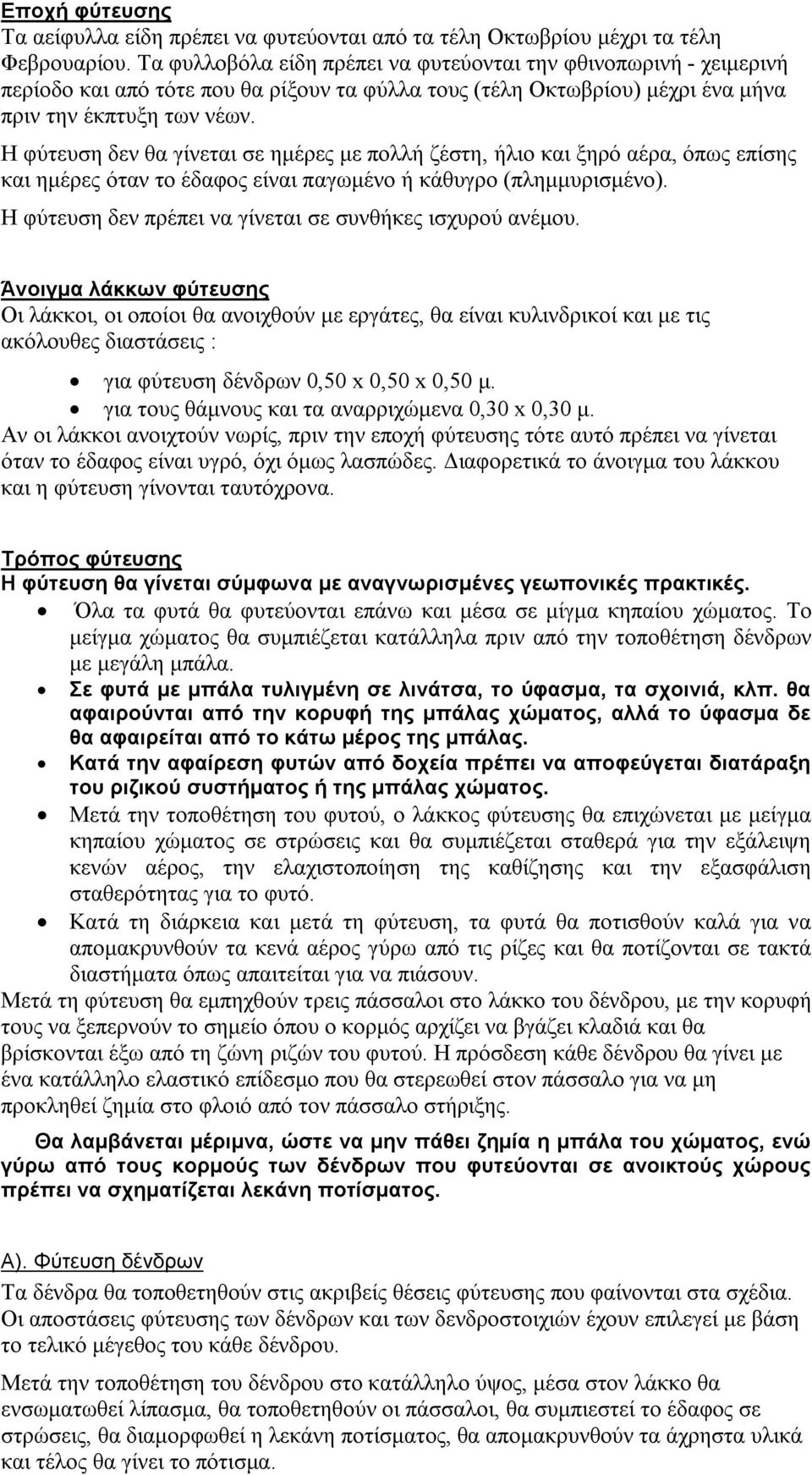 Η φύτευση δεν θα γίνεται σε ημέρες με πολλή ζέστη, ήλιο και ξηρό αέρα, όπως επίσης και ημέρες όταν το έδαφος είναι παγωμένο ή κάθυγρο (πλημμυρισμένο).