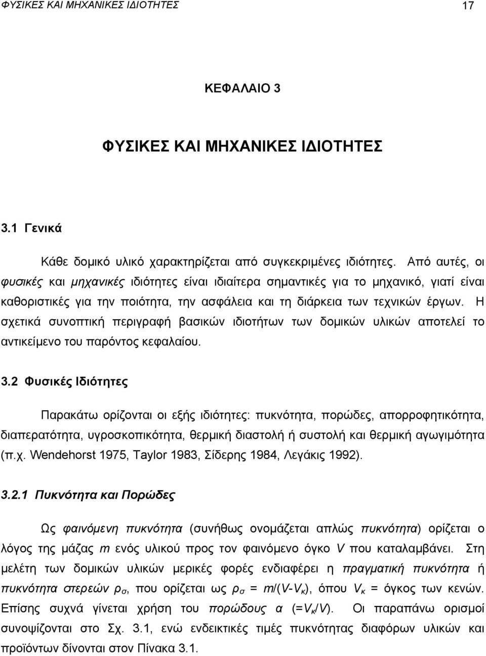 Η σχετικά συνοπτική περιγραφή βασικών ιδιοτήτων των δομικών υλικών αποτελεί το αντικείμενο του παρόντος κεφαλαίου. 3.