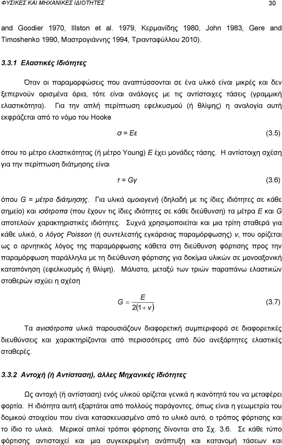 Gere and Timoshenko 1990, Mαστρογιάννης 1994, Τριανταφύλλου 2010). 3.
