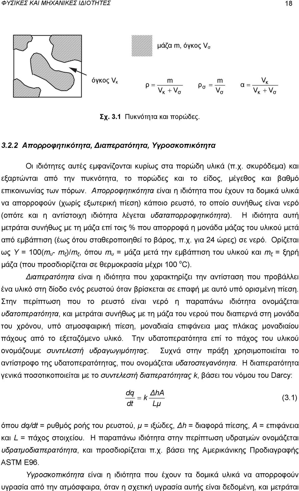 σκυρόδεμα) και εξαρτώνται από την πυκνότητα, το πορώδες και το είδος, μέγεθος και βαθμό επικοινωνίας των πόρων.