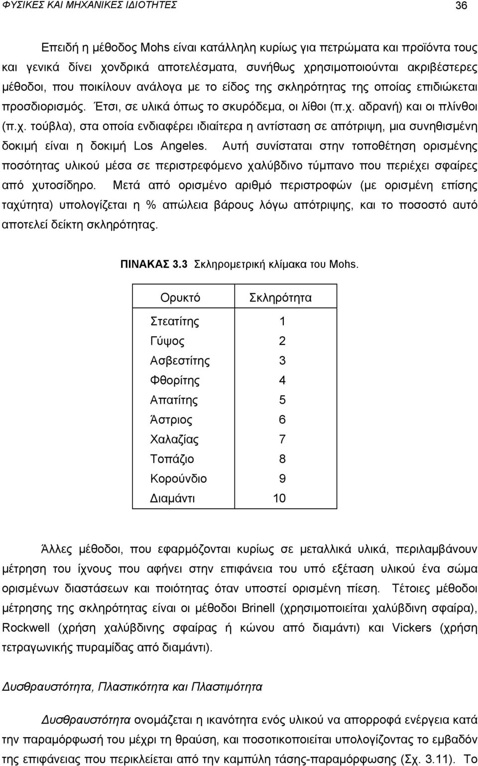 αδρανή) και οι πλίνθοι (π.χ. τούβλα), στα οποία ενδιαφέρει ιδιαίτερα η αντίσταση σε απότριψη, μια συνηθισμένη δοκιμή είναι η δοκιμή Los Angeles.