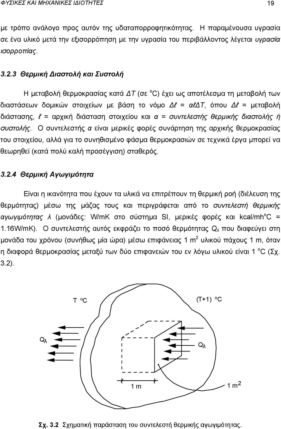 3 Θερμική ιαστολή και Συστολή H μεταβολή θερμοκρασίας κατά T (σε ο C) έχει ως αποτέλεσμα τη μεταβολή των διαστάσεων δομικών στοιχείων με βάση το νόμο l = αl T, όπου l = μεταβολή διάστασης, l = αρχική