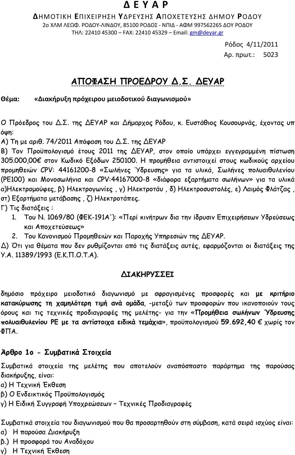 Ευστάθιος Κουσουρνάς, έχοντας υπ όψη: Α) Τη µε αριθ. 74/2011 Απόφαση του Δ.Σ. της ΔΕΥΑΡ Β) Τον Προϋπολογισµό έτους 2011 της ΔΕΥΑΡ, στον οποίο υπάρχει εγγεγραµµένη πίστωση 305.