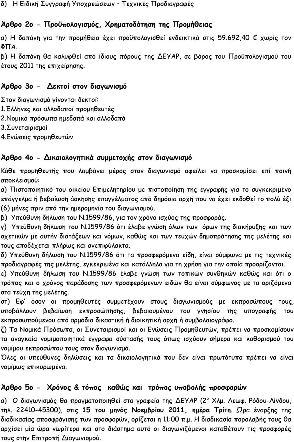 Άρθρο 3ο - Δεκτοί στον διαγωνισµό Στον διαγωνισµό γίνονται δεκτοί: 1.Έλληνες και αλλοδαποί προµηθευτές 2.Νοµικά πρόσωπα ηµεδαπά και αλλοδαπά 3.Συνεταιρισµοί 4.