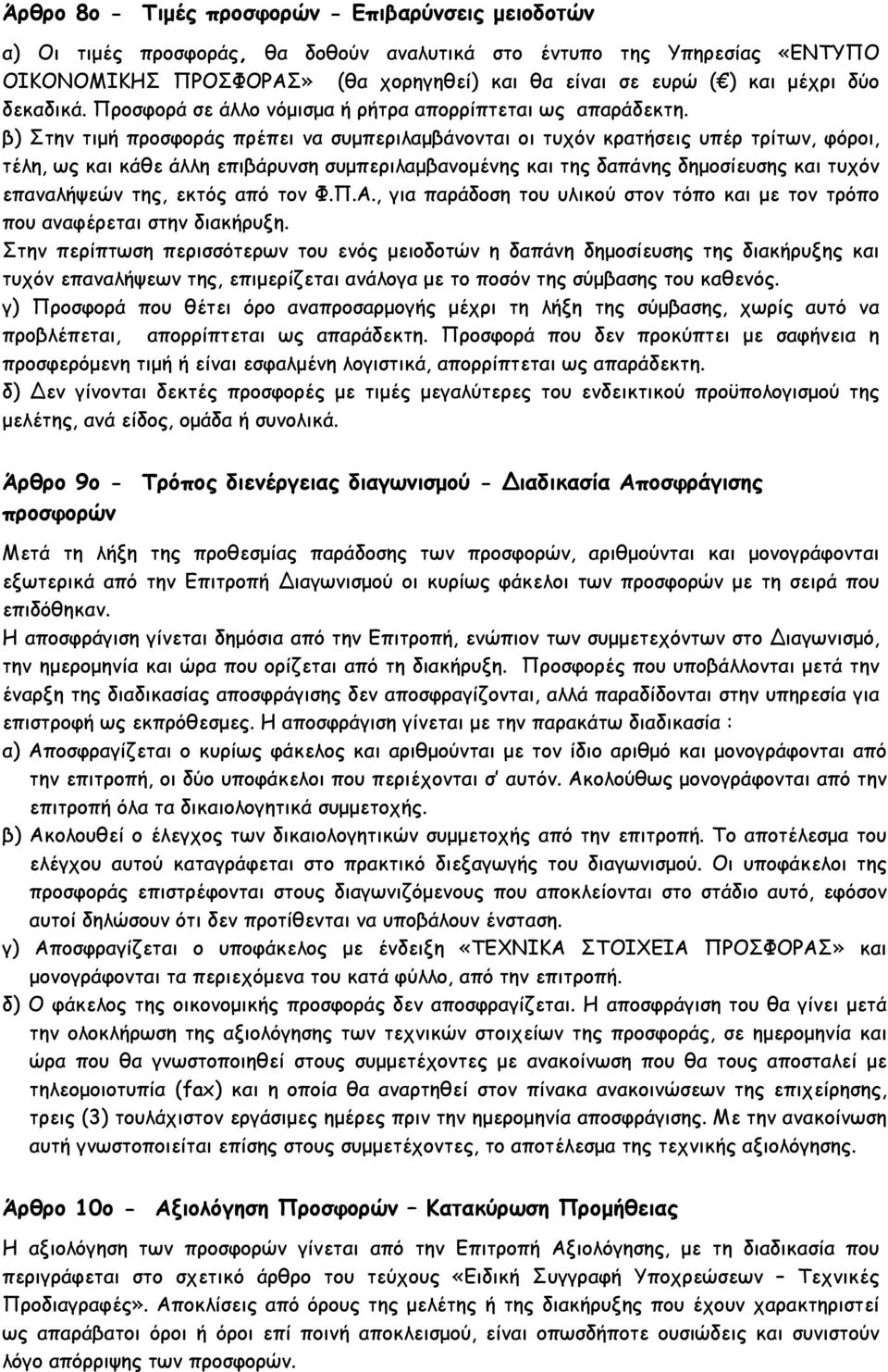 β) Στην τιµή προσφοράς πρέπει να συµπεριλαµβάνονται οι τυχόν κρατήσεις υπέρ τρίτων, φόροι, τέλη, ως και κάθε άλλη επιβάρυνση συµπεριλαµβανοµένης και της δαπάνης δηµοσίευσης και τυχόν επαναλήψεών της,