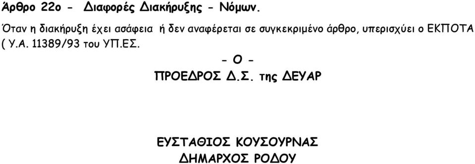 συγκεκριµένο άρθρο, υπερισχύει ο ΕΚΠOΤΑ 