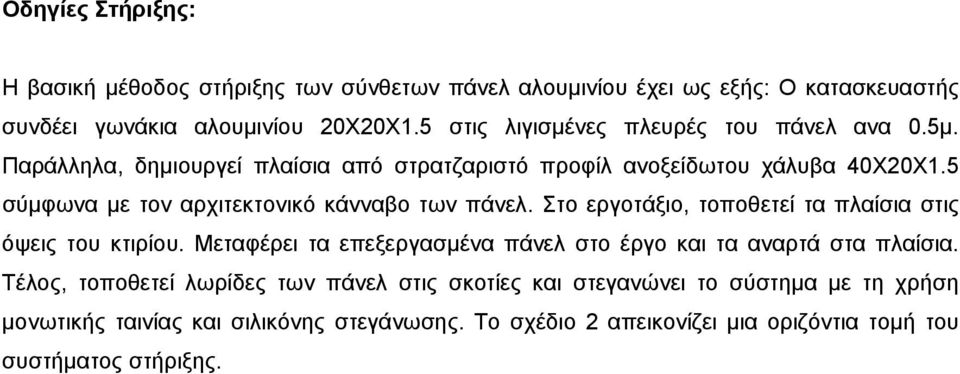 5 σύµφωνα µε τον αρχιτεκτονικό κάνναβο των πάνελ. Στο εργοτάξιο, τοποθετεί τα πλαίσια στις όψεις του κτιρίου.