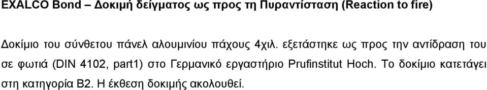 εξετάστηκε ως προς την αντίδραση του σε φωτιά (DIN 4102, part1) στο