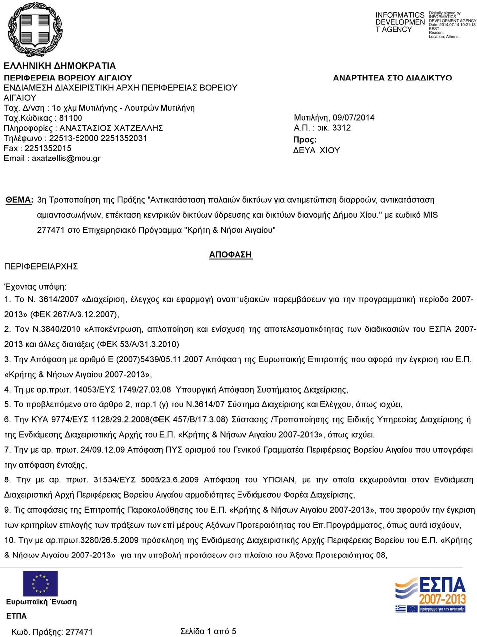 3312 Προς: ΔΕΥΑ ΧΙΟΥ ΑΝΑΡΤΗΤΕΑ ΣΤΟ ΔΙΑΔΙΚΤΥΟ ΘΕΜΑ: 3η Τροποποίηση της Πράξης "Αντικατάσταση παλαιών δικτύων για αντιμετώπιση διαρροών, αντικατάσταση αμιαντοσωλήνων, επέκταση κεντρικών δικτύων