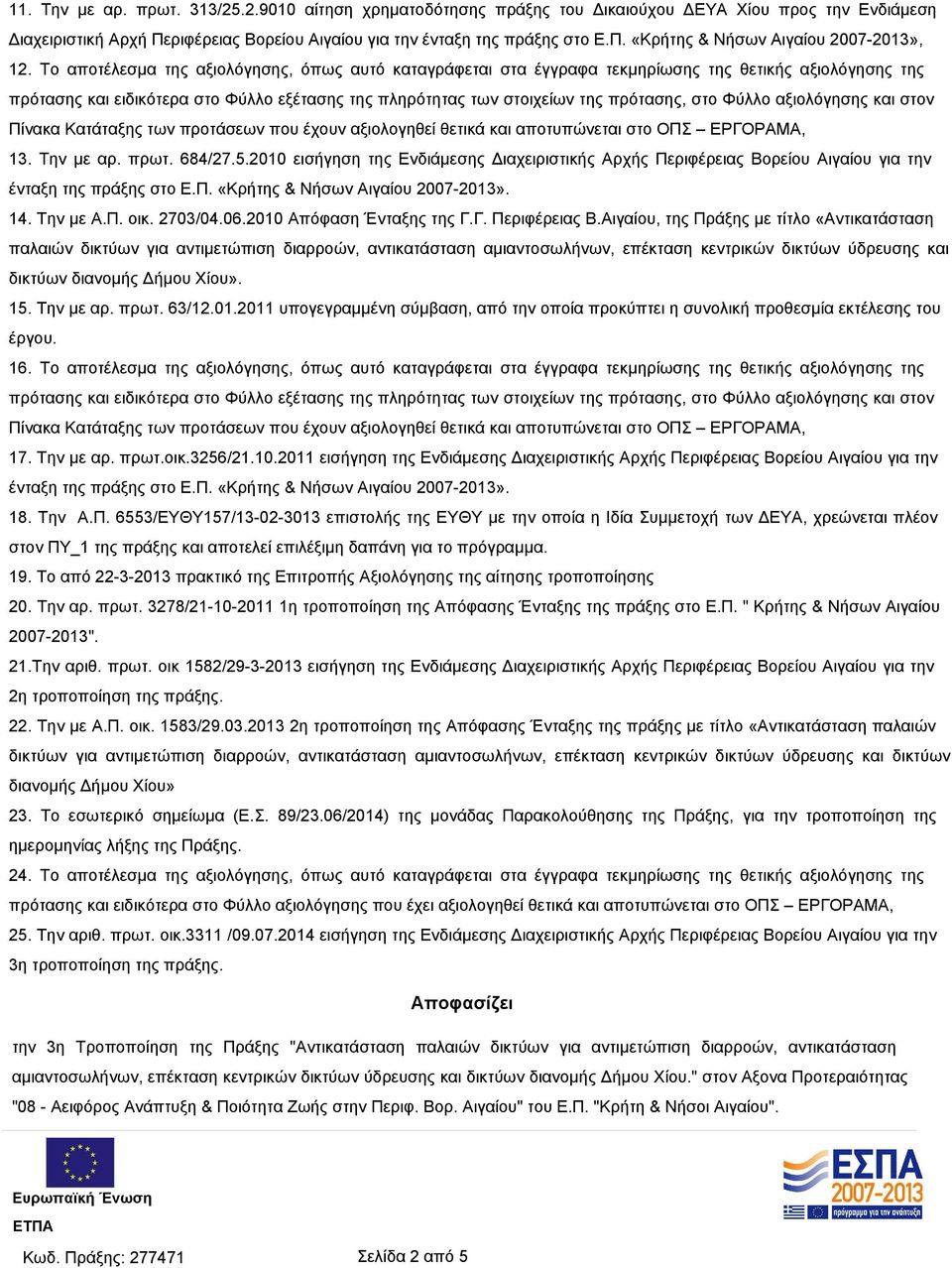 Φύλλο αξιολόγησης και στον Πίνακα Κατάταξης των προτάσεων που έχουν αξιολογηθεί θετικά και αποτυπώνεται στο ΟΠΣ ΕΡΓΟΡΑΜΑ, 13. Την με αρ. πρωτ. 684/27.5.