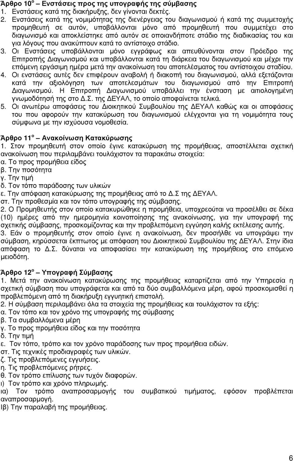 οποιανδήποτε στάδιο της διαδικασίας του και για λόγους που ανακύπτουν κατά το αντίστοιχο στάδιο. 3.