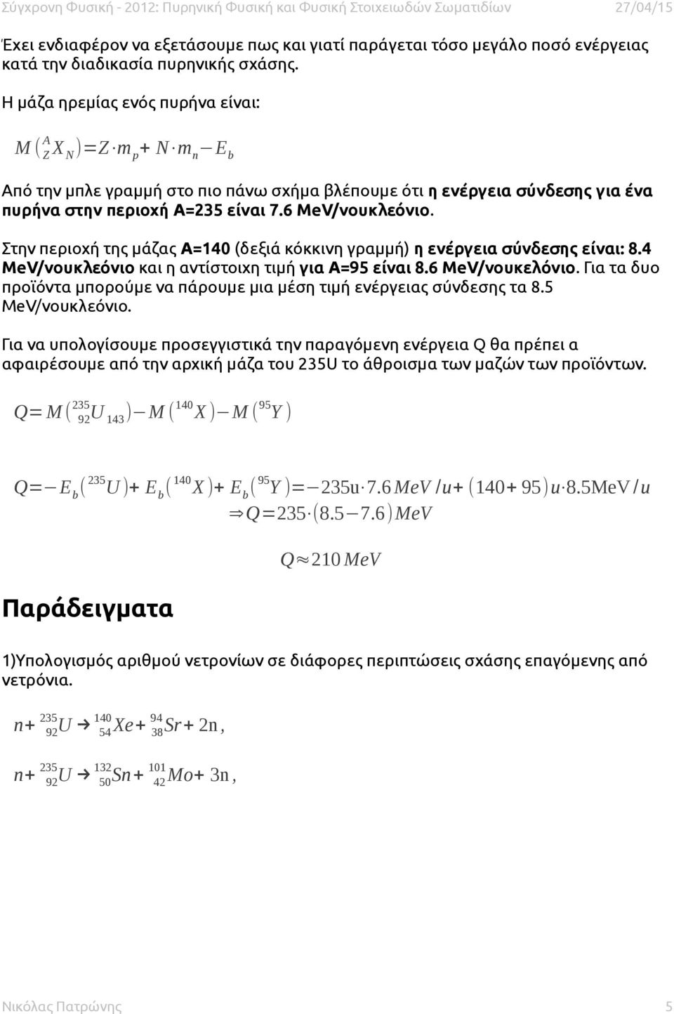 Στην περιοχή της μάζας Α=140 (δεξιά κόκκινη γραμμή) η ενέργεια σύνδεσης είναι: 8.4 MeV/νουκλεόνιο και η αντίστοιχη τιμή για Α=95 είναι 8.6 MeV/νουκελόνιο.