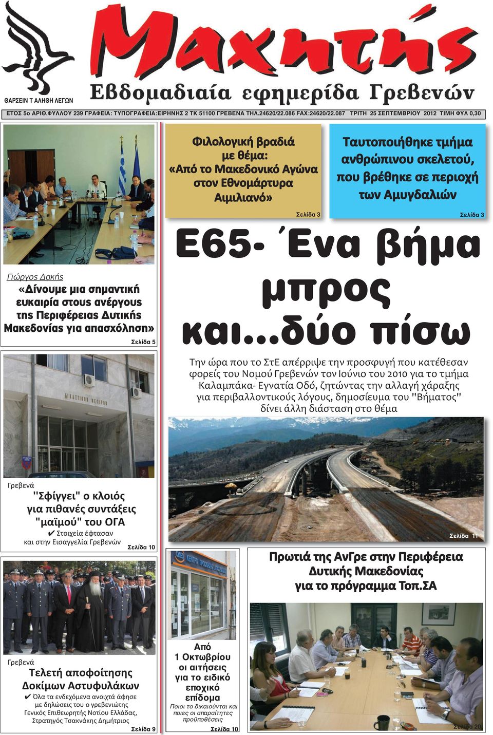 Αμυγδαλιών Σελίδα 3 Σελίδα 3 Γιώργος Δακής «Δίνουμε μια σημαντική ευκαιρία στους ανέργους της Περιφέρειας Δυτικής Μακεδονίας για απασχόληση» Σελίδα 5 Ε65- Ένα βήμα μπρος και.