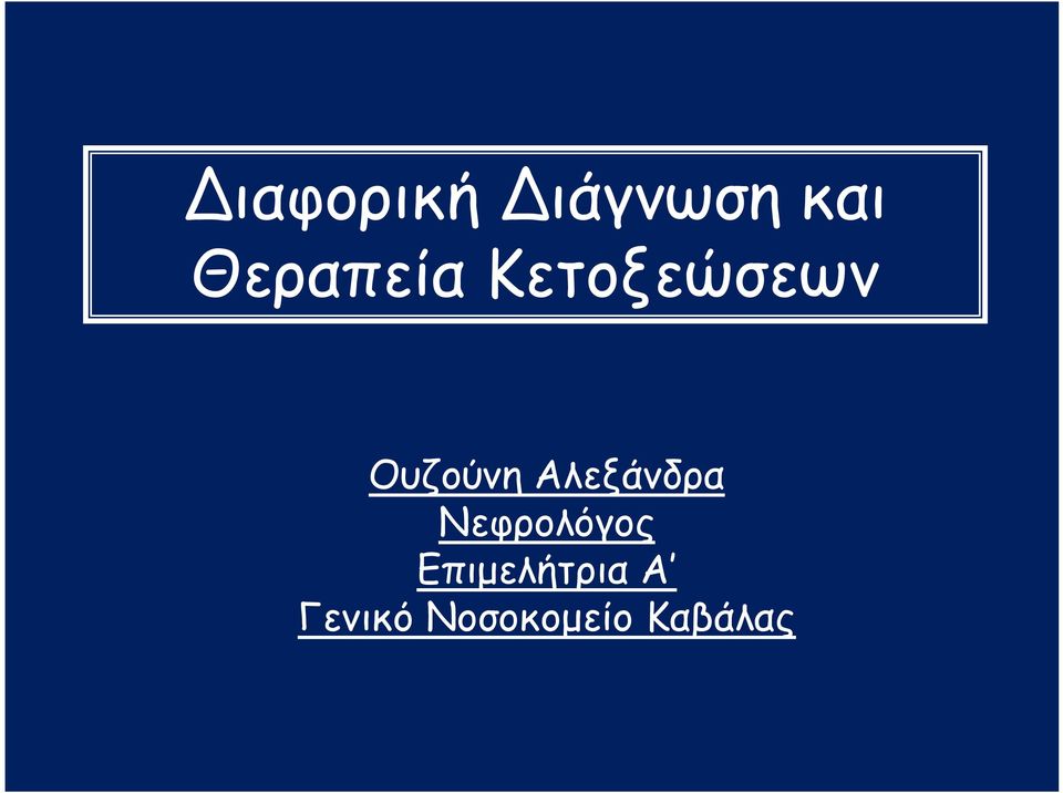 Ουζούνη Αλεξάνδρα