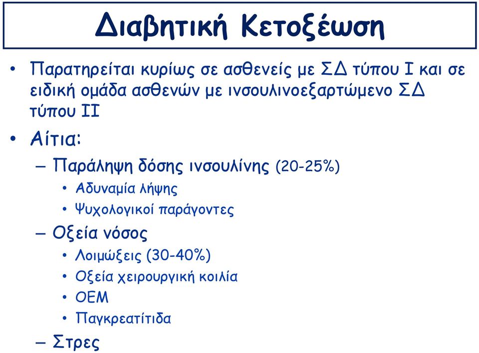 Παράληψη δόσης ινσουλίνης (20-25%) Αδυναμία λήψης Ψυχολογικοί