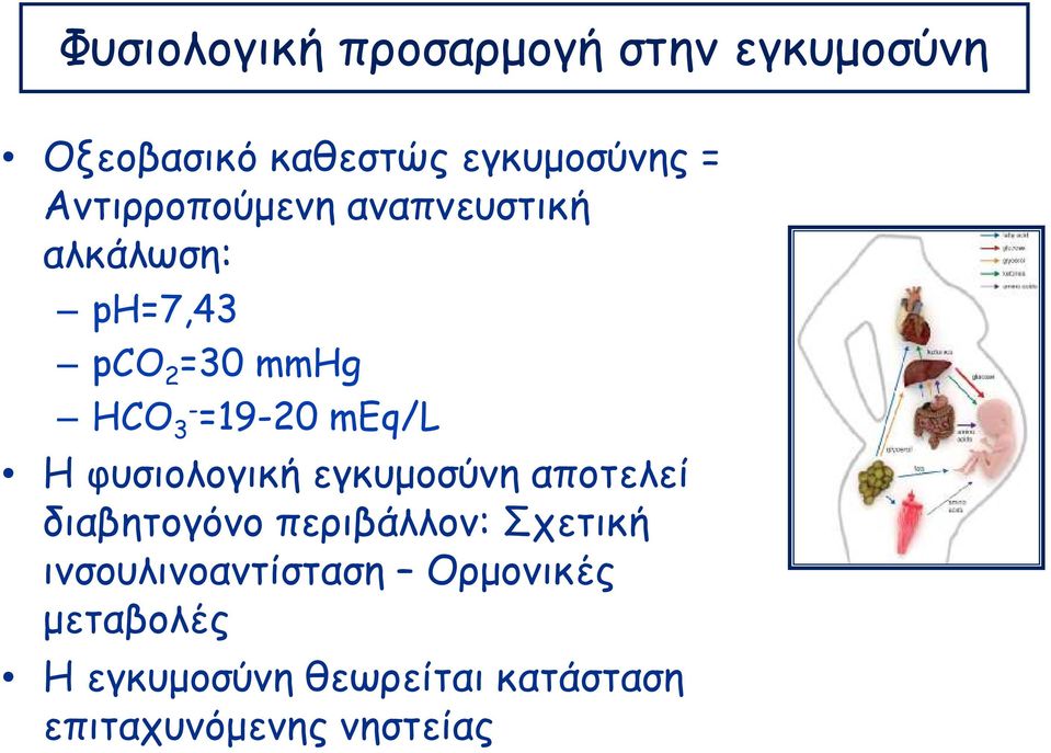 meq/l Η φυσιολογική εγκυμοσύνη αποτελεί διαβητογόνο περιβάλλον: Σχετική