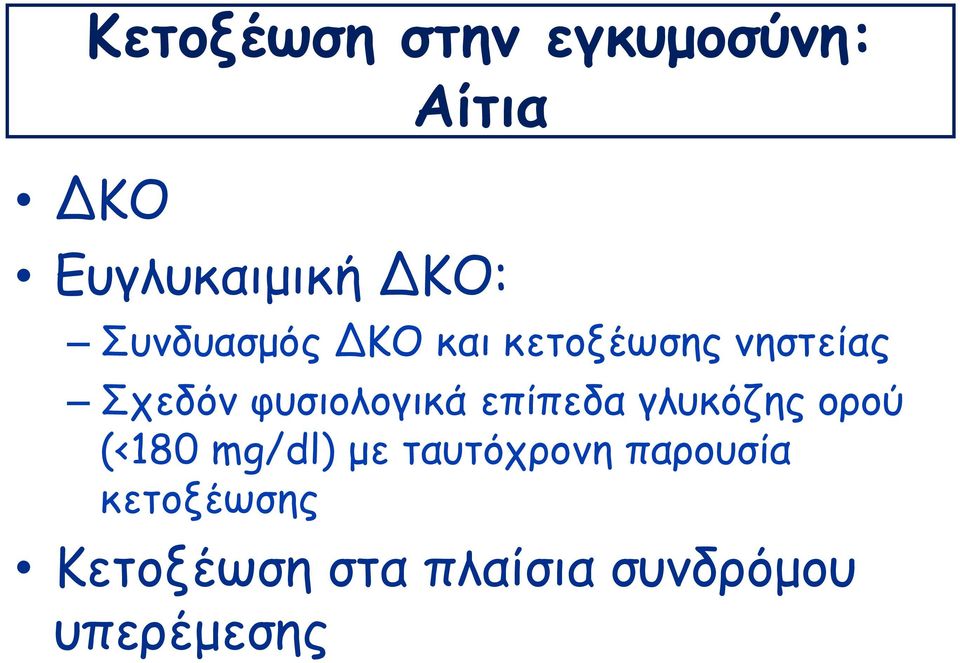 φυσιολογικά επίπεδα γλυκόζης ορού (<180 mg/dl) με