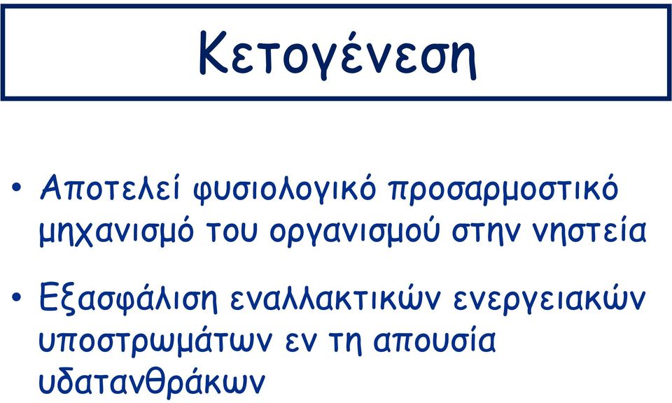 στην νηστεία Εξασφάλιση εναλλακτικών