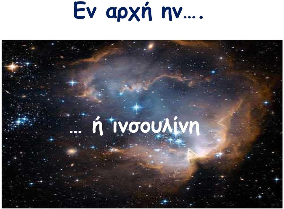 ινσουλίνη