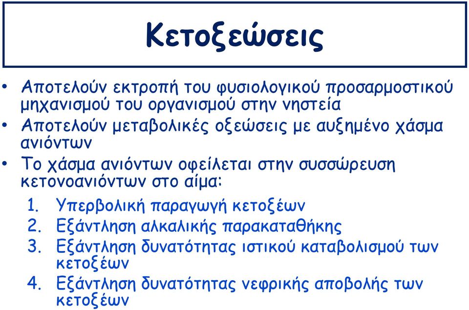 κετονοανιόντων στο αίμα: 1. Υπερβολική παραγωγή κετοξέων 2. Εξάντληση αλκαλικής παρακαταθήκης 3.