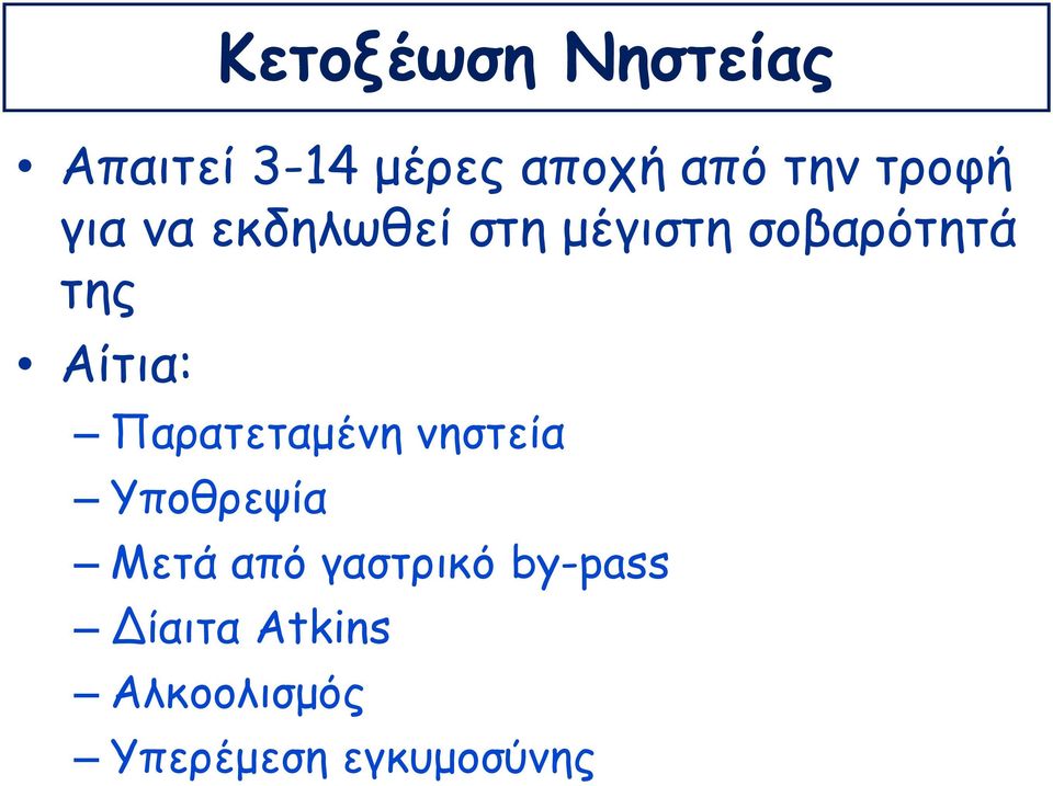 Αίτια: Παρατεταμένη νηστεία Υποθρεψία Μετά από