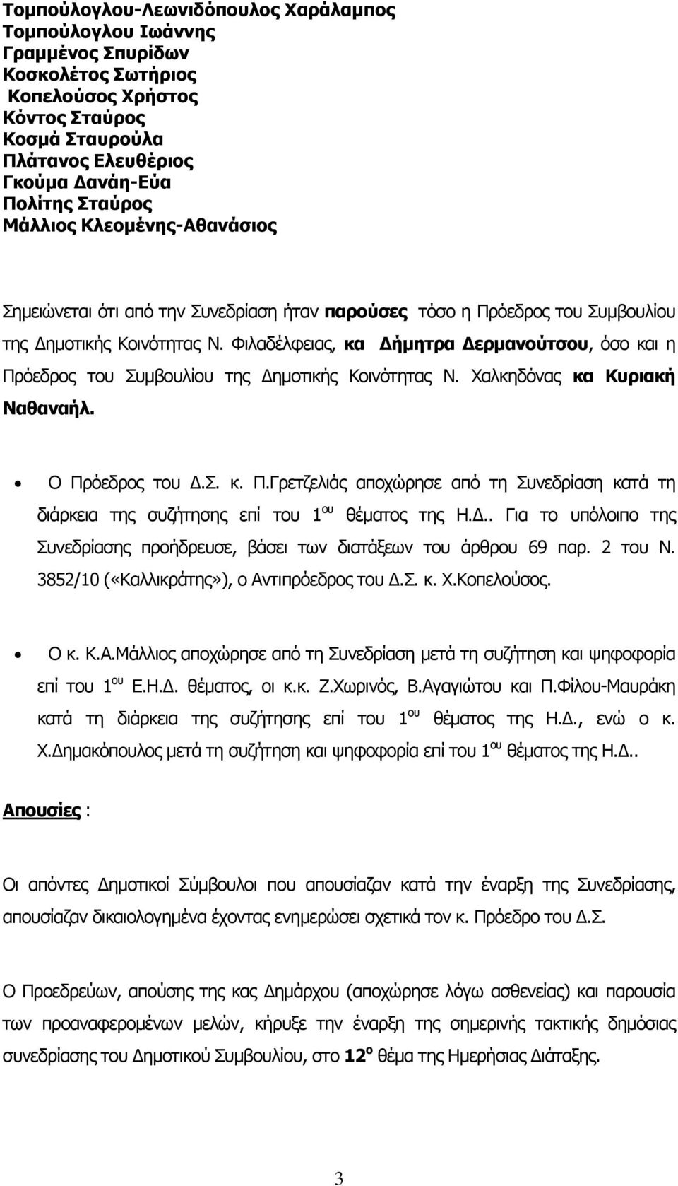 Φιλαδέλφειας, κα Δήμητρα Δερμανούτσου, όσο και η Πρόεδρος του Συμβουλίου της Δημοτικής Κοινότητας Ν. Χαλκηδόνας κα Κυριακή Ναθαναήλ. Ο Πρόεδρος του Δ.Σ. κ. Π.Γρετζελιάς αποχώρησε από τη Συνεδρίαση κατά τη διάρκεια της συζήτησης επί του 1 ου θέματος της Η.