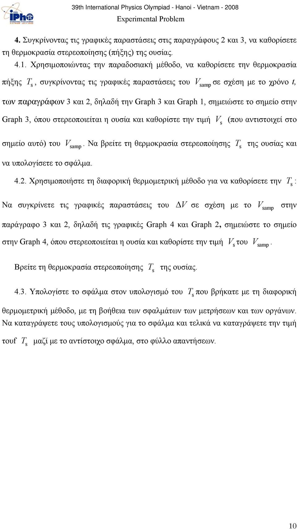 Graph 1, σημειώστε το σημείο στην Graph 3, όπου στερεοποιείται η ουσία και καθορίστε την τιμή V s (που αντιστοιχεί στο σημείο αυτό) του V samp.