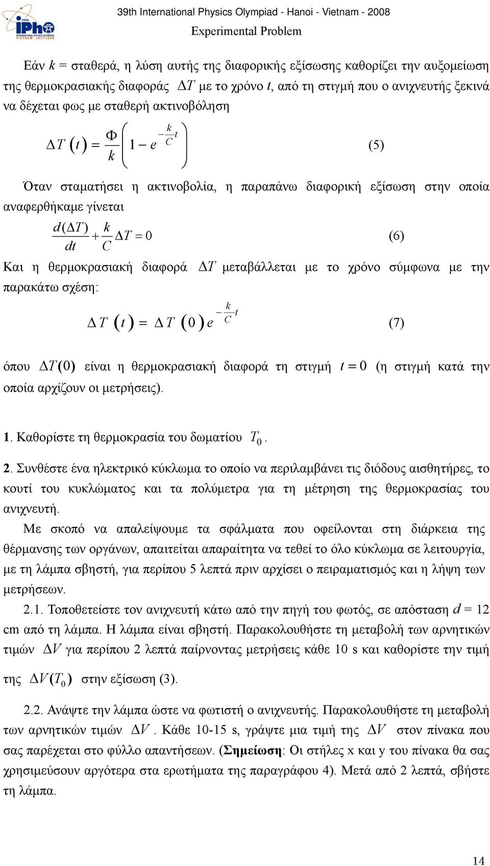 σύμφωνα με την παρακάτω σχέση: 0 k t C T t T e (7) όπου T( 0) είναι η θερμοκρασιακή διαφορά τη στιγμή t 0 (η στιγμή κατά την οποία αρχίζουν οι μετρήσεις). (5) 1.