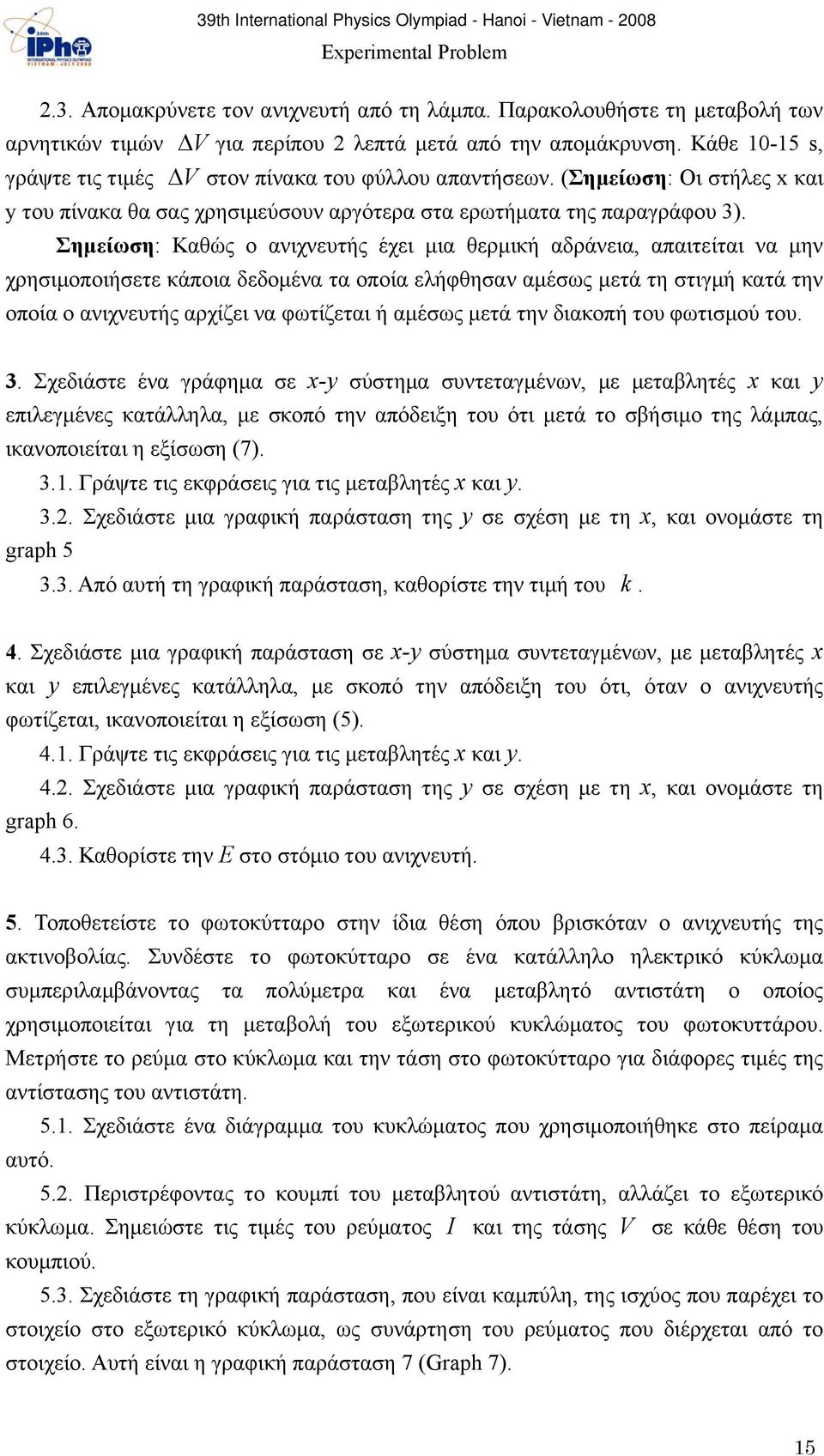 Σημείωση: Καθώς ο ανιχνευτής έχει μια θερμική αδράνεια, απαιτείται να μην χρησιμοποιήσετε κάποια δεδομένα τα οποία ελήφθησαν αμέσως μετά τη στιγμή κατά την οποία ο ανιχνευτής αρχίζει να φωτίζεται ή