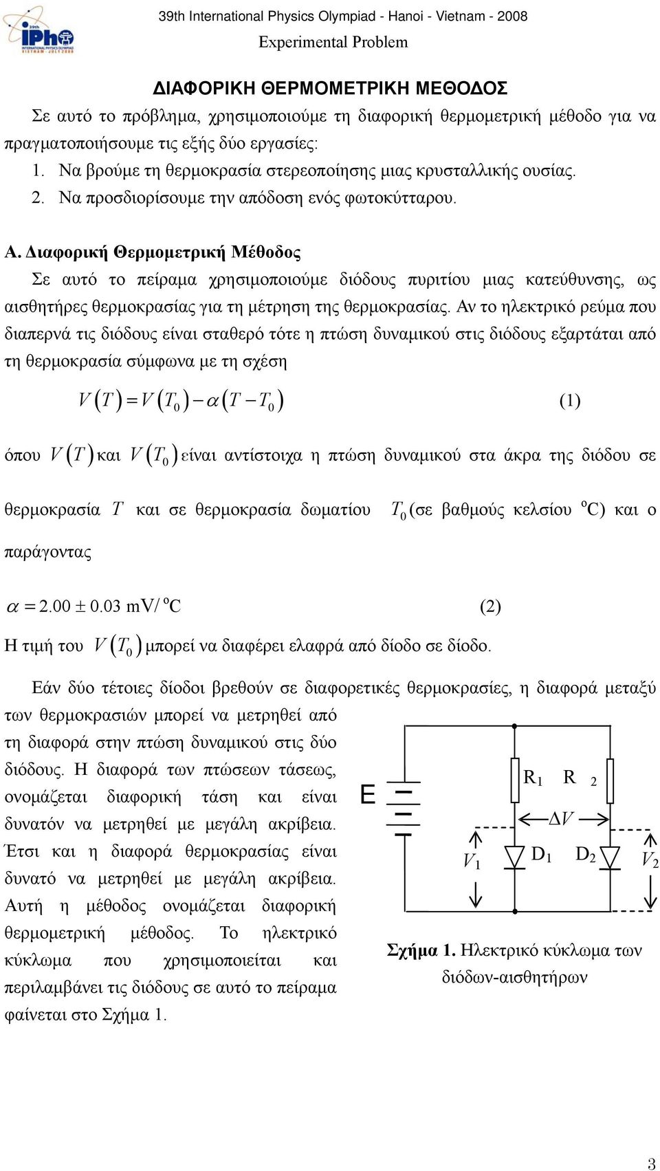 Διαφορική Θερμομετρική Μέθοδος Σε αυτό το πείραμα χρησιμοποιούμε διόδους πυριτίου μιας κατεύθυνσης, ως αισθητήρες θερμοκρασίας για τη μέτρηση της θερμοκρασίας.