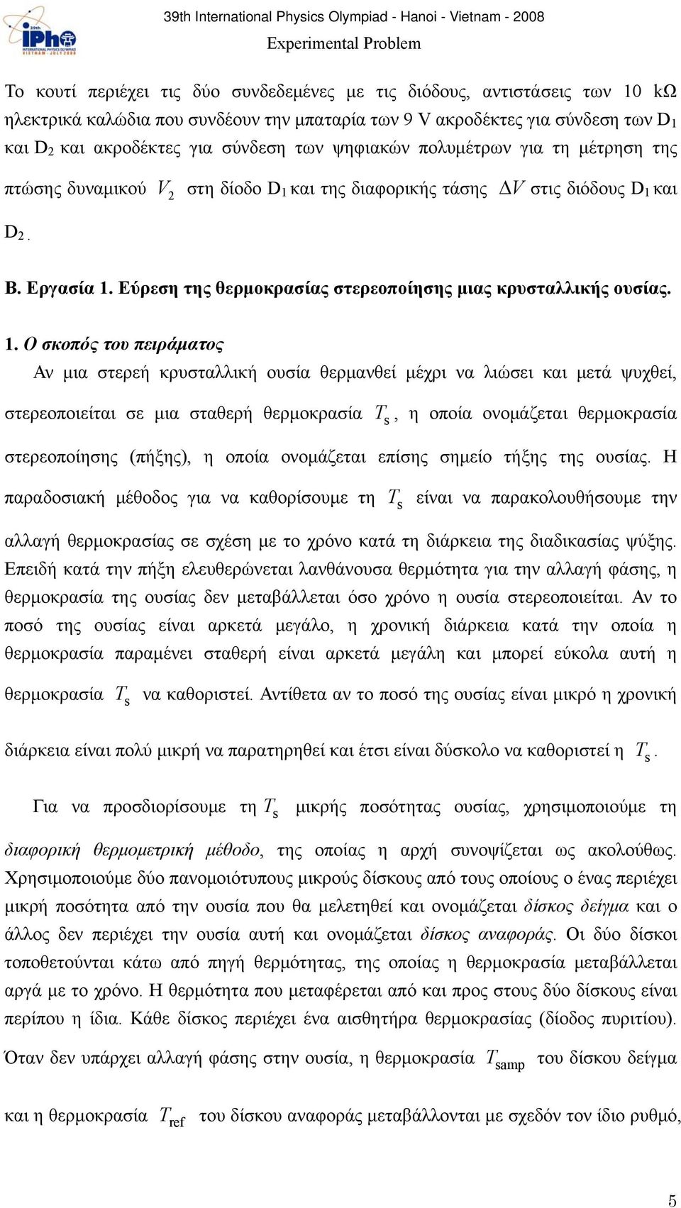 Εύρεση της θερμοκρασίας στερεοποίησης μιας κρυσταλλικής ουσίας. 1.