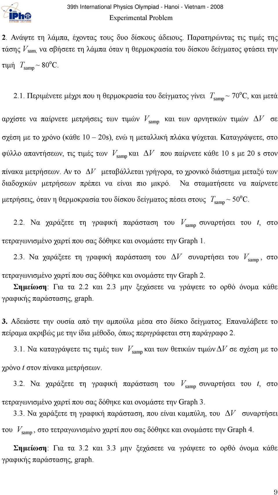 μεταλλική πλάκα ψύχεται. Καταγράψετε, στο φύλλο απαντήσεων, τις τιμές των Vsamp και V που παίρνετε κάθε 10 s με 20 s στον πίνακα μετρήσεων.