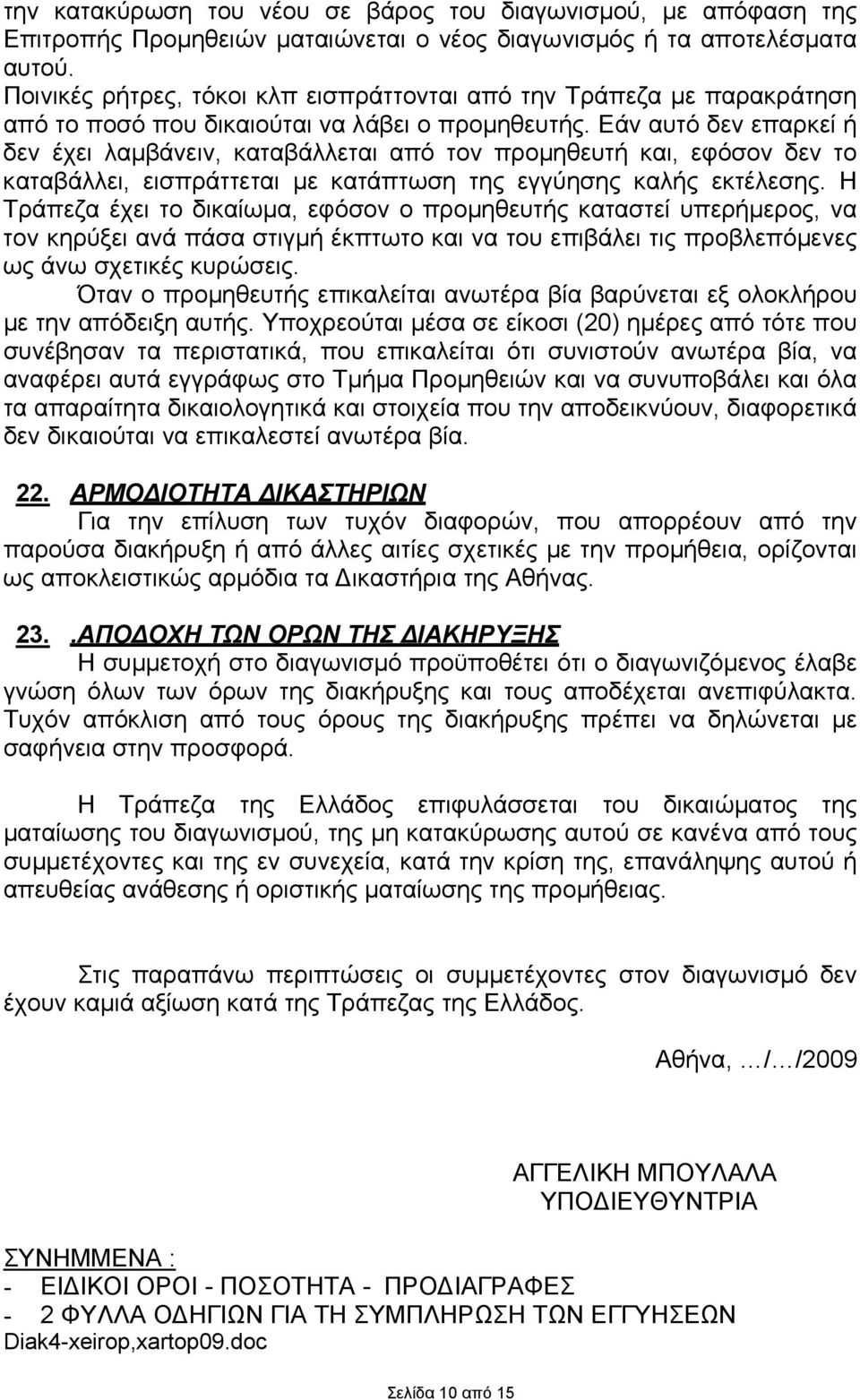 Εάν αυτό δεν επαρκεί ή δεν έχει λαµβάνειν, καταβάλλεται από τον προµηθευτή και, εφόσον δεν το καταβάλλει, εισπράττεται µε κατάπτωση της εγγύησης καλής εκτέλεσης.