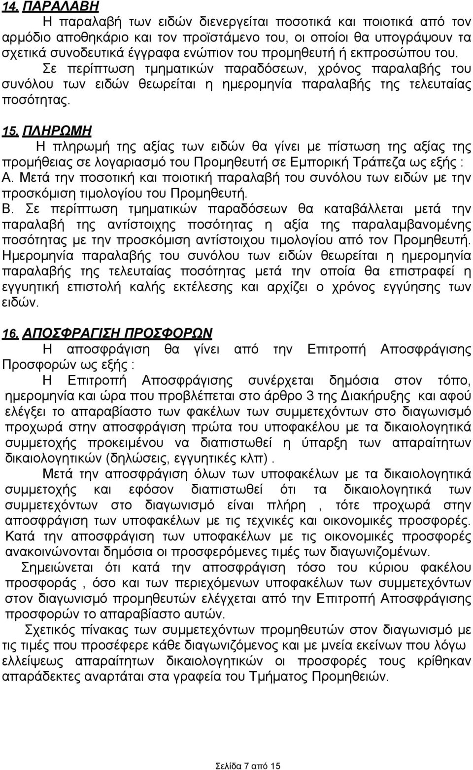 ΠΛΗΡΩΜΗ Η πληρωµή της αξίας των ειδών θα γίνει µε πίστωση της αξίας της προµήθειας σε λογαριασµό του Προµηθευτή σε Εµπορική Τράπεζα ως εξής : Α.