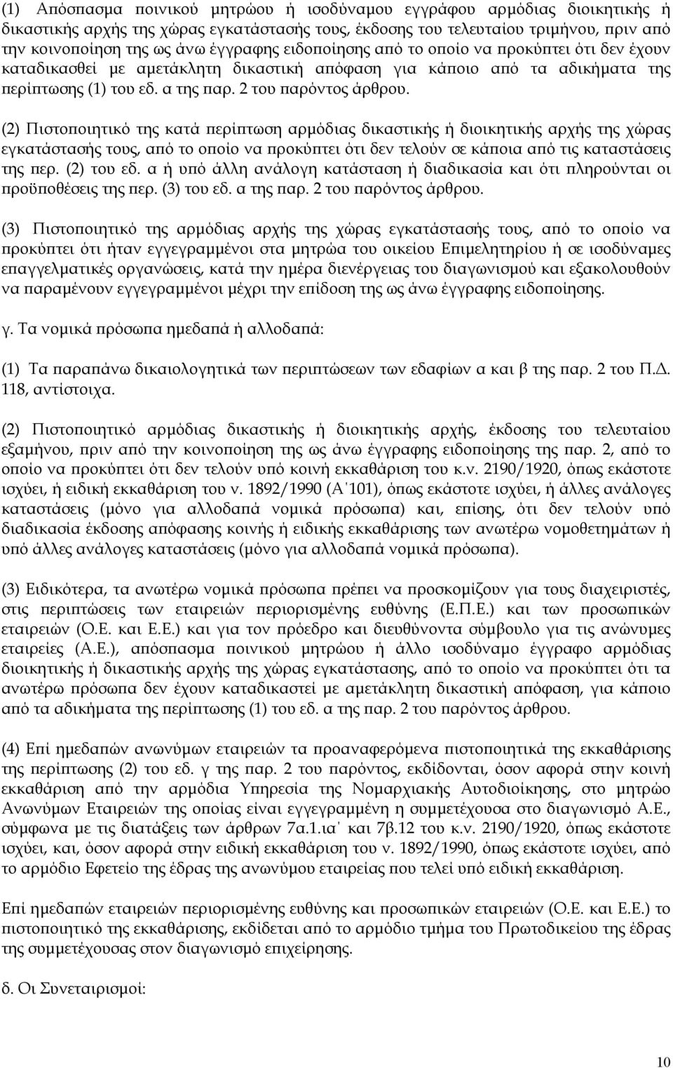 (2) Πιστοποιητικό της κατά περίπτωση αρμόδιας δικαστικής ή διοικητικής αρχής της χώρας εγκατάστασής τους, από το οποίο να προκύπτει ότι δεν τελούν σε κάποια από τις καταστάσεις της περ. (2) του εδ.