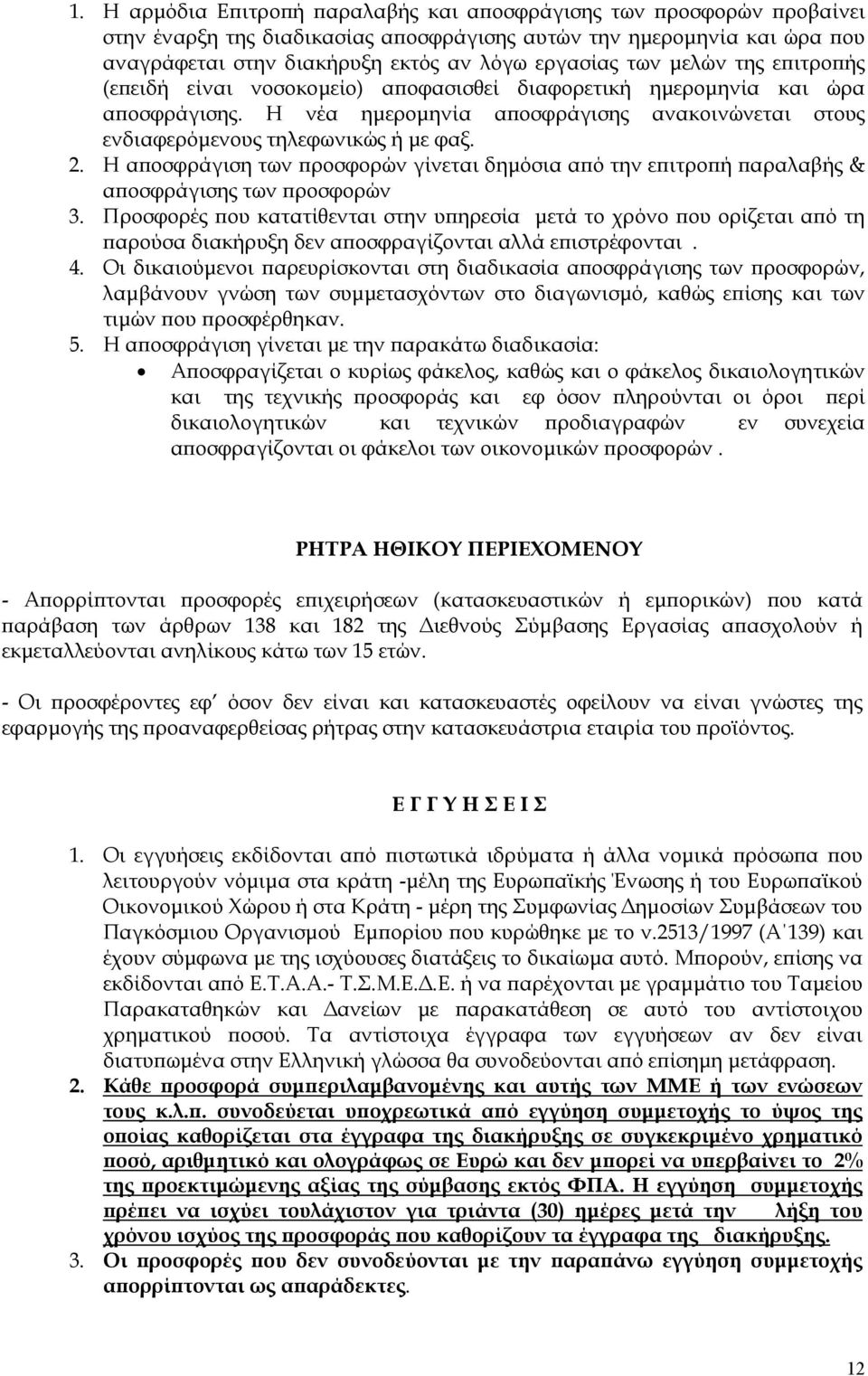 Η αποσφράγιση των προσφορών γίνεται δημόσια από την επιτροπή παραλαβής & αποσφράγισης των προσφορών 3.