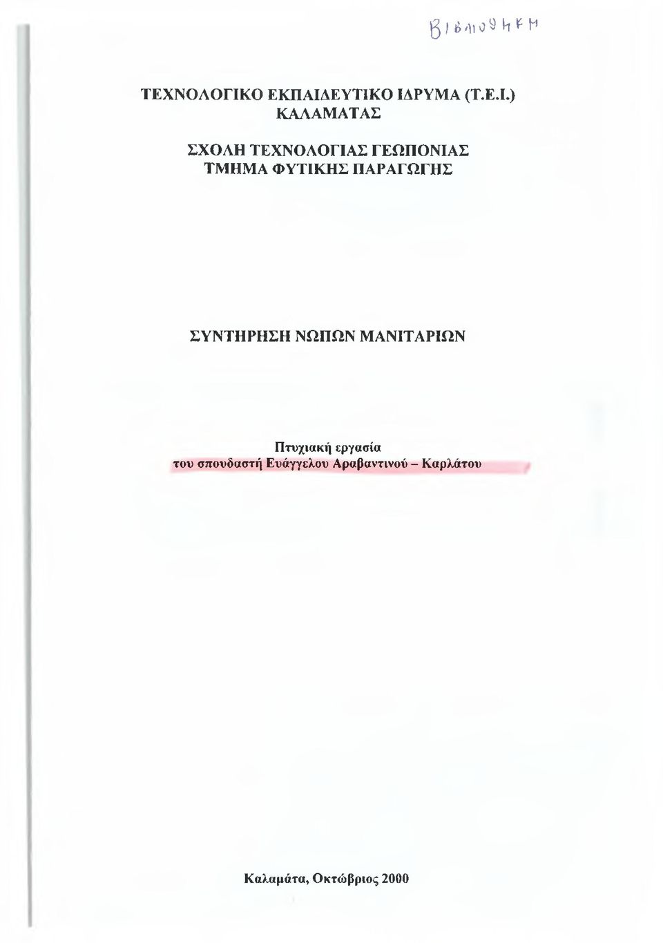 ΕΥΤΙΚΟ ΙΔΡΥΜΑ (Τ.Ε.Ι.) ΚΑΛΑΜΑΤΑΣ ΣΧΟΛΗ ΤΕΧΝΟΛΟΓΙΑΣ